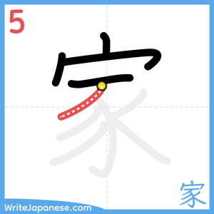 How to write "家" - stroke 5