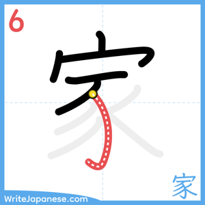 How to write "家" - stroke 6