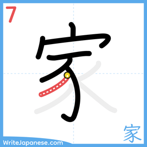 How to write "家" - stroke 7