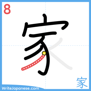 How to write "家" - stroke 8