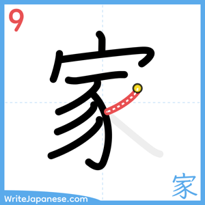How to write "家" - stroke 9