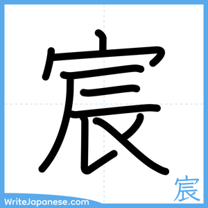 How to write "宸" - complete stroke order