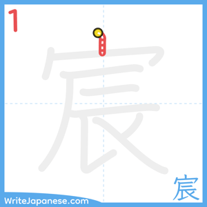 How to write "宸" - stroke 1