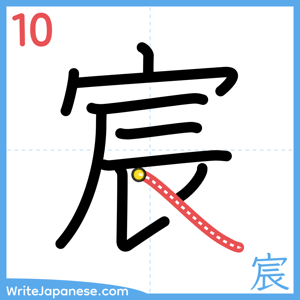 How to write "宸" - stroke 10