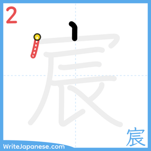 How to write "宸" - stroke 2