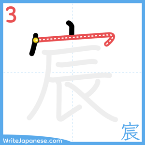 How to write "宸" - stroke 3