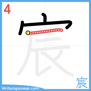 How to write "宸" - stroke 4