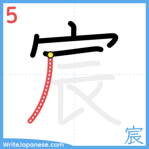 How to write "宸" - stroke 5