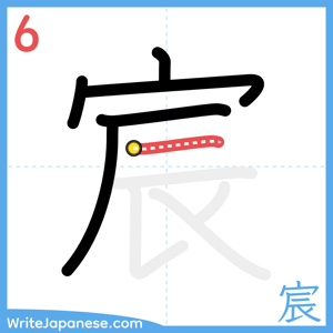 How to write "宸" - stroke 6