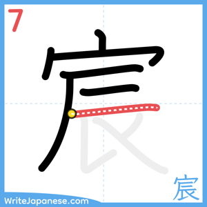 How to write "宸" - stroke 7