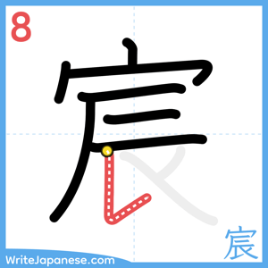How to write "宸" - stroke 8