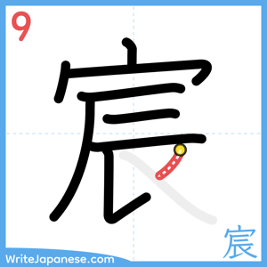 How to write "宸" - stroke 9