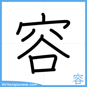 How to write "容" - complete stroke order