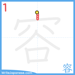 How to write "容" - stroke 1