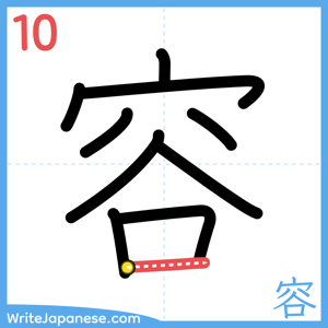 How to write "容" - stroke 10
