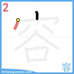 How to write "容" - stroke 2