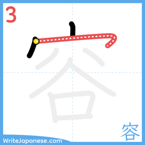 How to write "容" - stroke 3