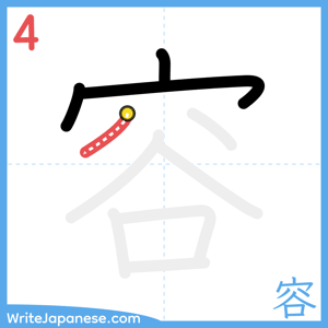 How to write "容" - stroke 4