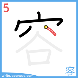 How to write "容" - stroke 5