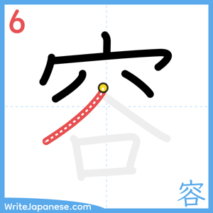 How to write "容" - stroke 6