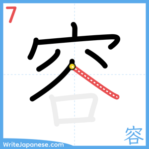 How to write "容" - stroke 7