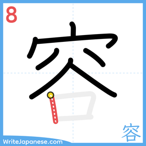How to write "容" - stroke 8