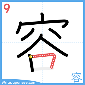 How to write "容" - stroke 9