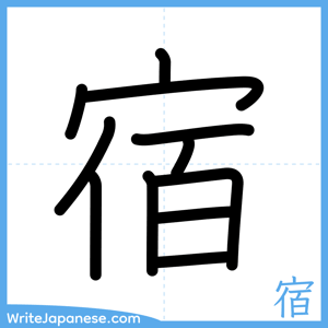 How to write "宿" - complete stroke order