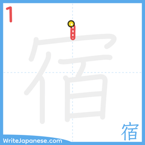 How to write "宿" - stroke 1