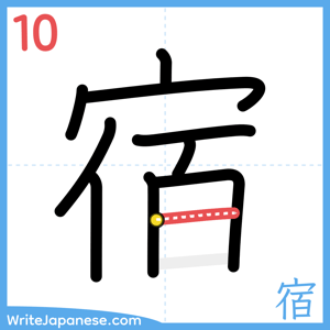 How to write "宿" - stroke 10