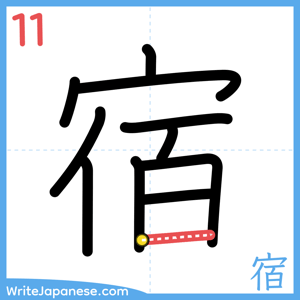 How to write "宿" - stroke 11