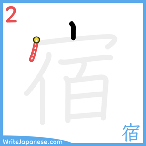 How to write "宿" - stroke 2