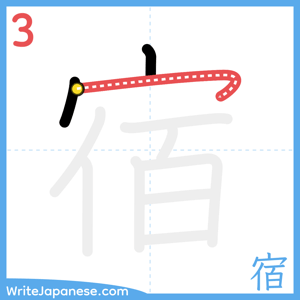 How to write "宿" - stroke 3