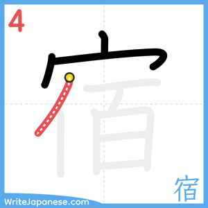 How to write "宿" - stroke 4