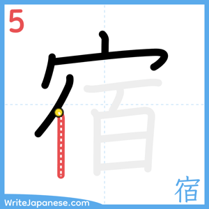 How to write "宿" - stroke 5