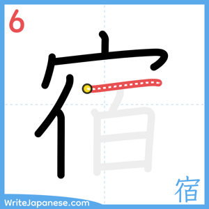 How to write "宿" - stroke 6