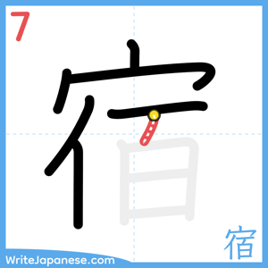 How to write "宿" - stroke 7