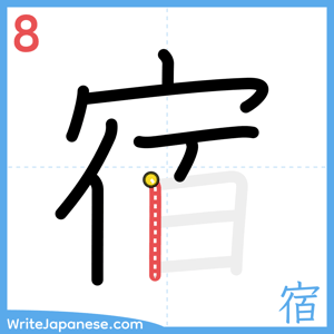 How to write "宿" - stroke 8