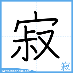 How to write "寂" - complete stroke order