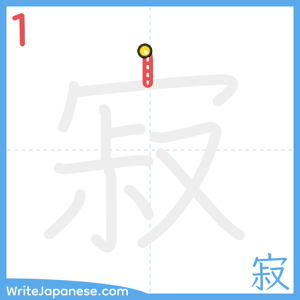 How to write "寂" - stroke 1