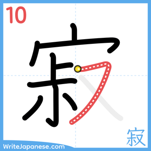 How to write "寂" - stroke 10