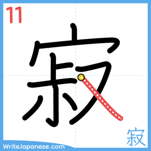 How to write "寂" - stroke 11