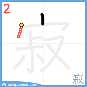 How to write "寂" - stroke 2