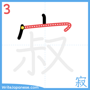 How to write "寂" - stroke 3