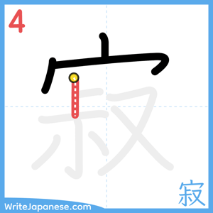 How to write "寂" - stroke 4