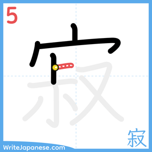 How to write "寂" - stroke 5