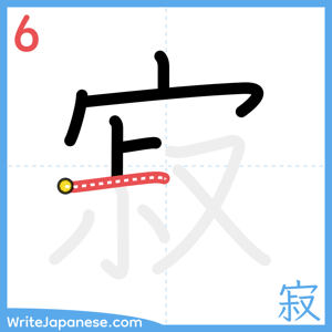 How to write "寂" - stroke 6