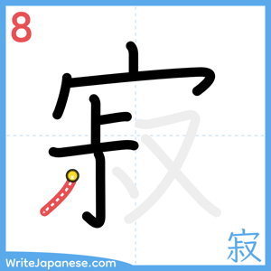 How to write "寂" - stroke 8
