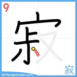 How to write "寂" - stroke 9