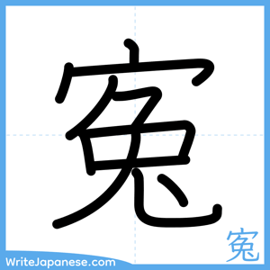 How to write "寃" - complete stroke order